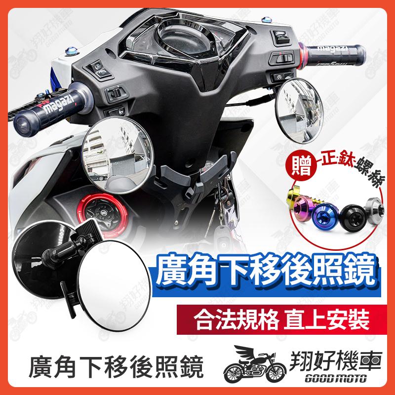 【翔好機車】廣角下移後照鏡 下移後照鏡 合法後照鏡 機車後照鏡 後照鏡 凸面鏡 JET SL 勁戰七代 RTS