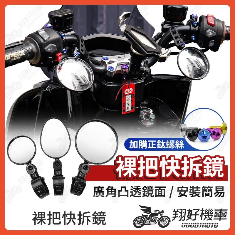 【翔好機車】裸把後照鏡 下移後照鏡 後照鏡下移 迷你後照鏡 機車後視鏡 圓形後照鏡 MMBCU DRG二代 KRV