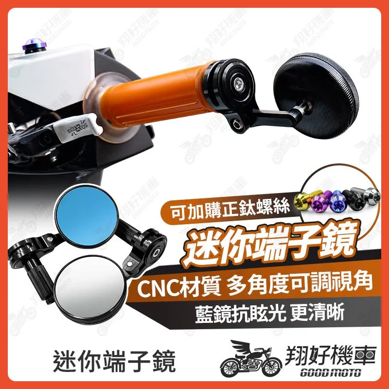 【翔好機車】迷你端子鏡 端子鏡 手把鏡 後照鏡 後視鏡 機車後照鏡 勁戰七代 JET SL DRG MMBCU