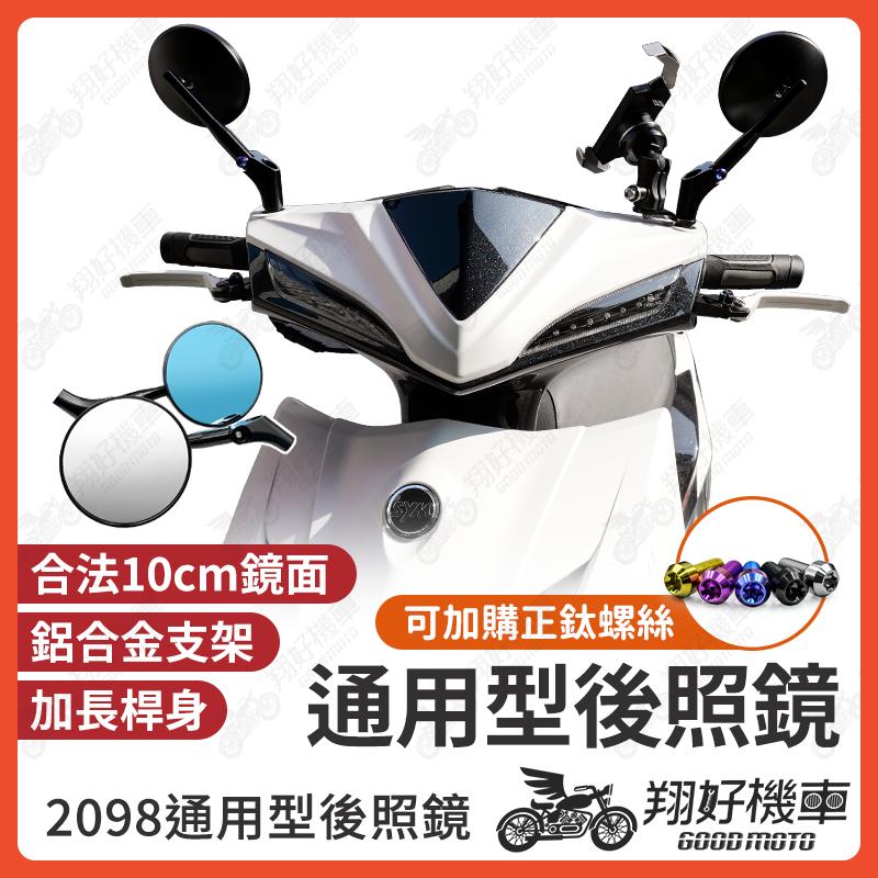 【翔好機車】後照鏡 機車後照鏡 後視鏡 JET SL 158 DRG MMBCU 勁戰七代 勁戰 KRV FORCE