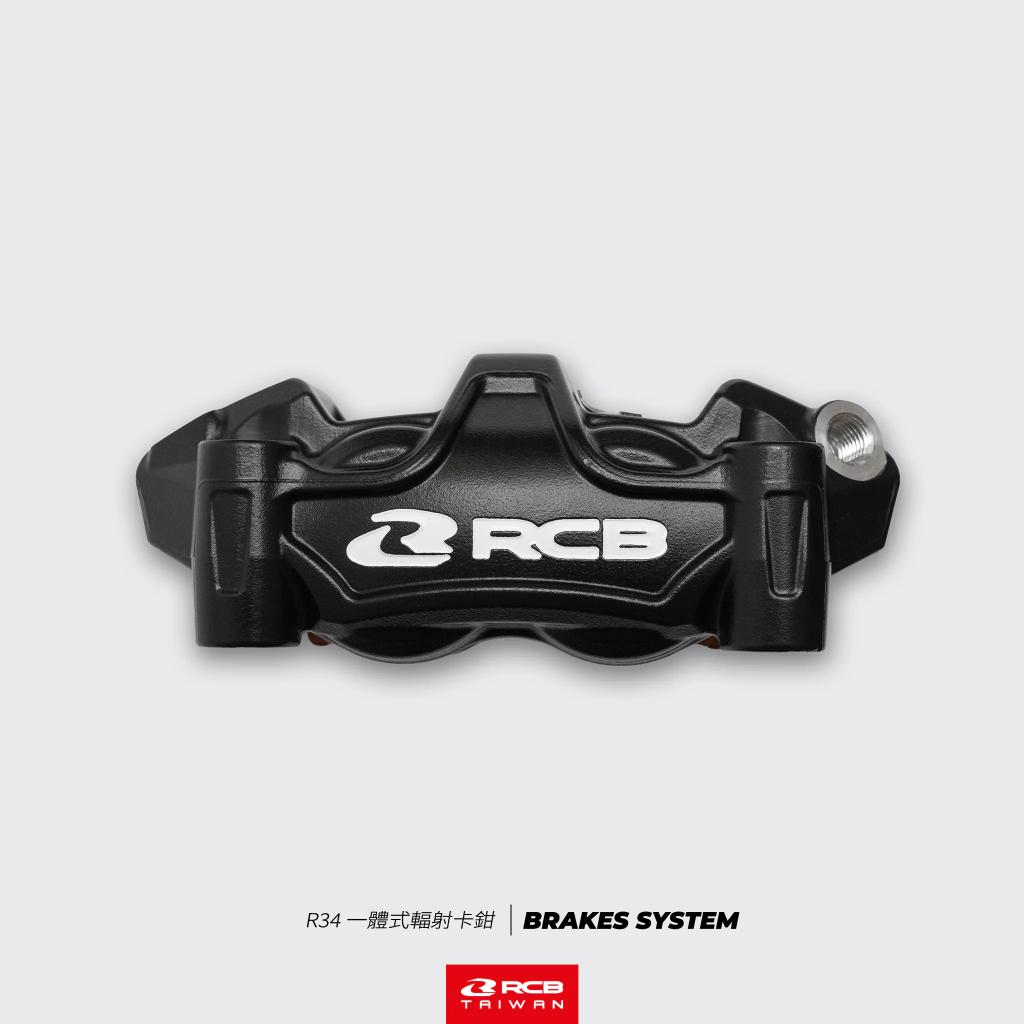 【翔好機車】RCB R34 一體式輻射卡鉗 輻射卡鉗 100mm 輻射卡鉗 煞車卡鉗 輻射卡鉗 100mm 卡鉗