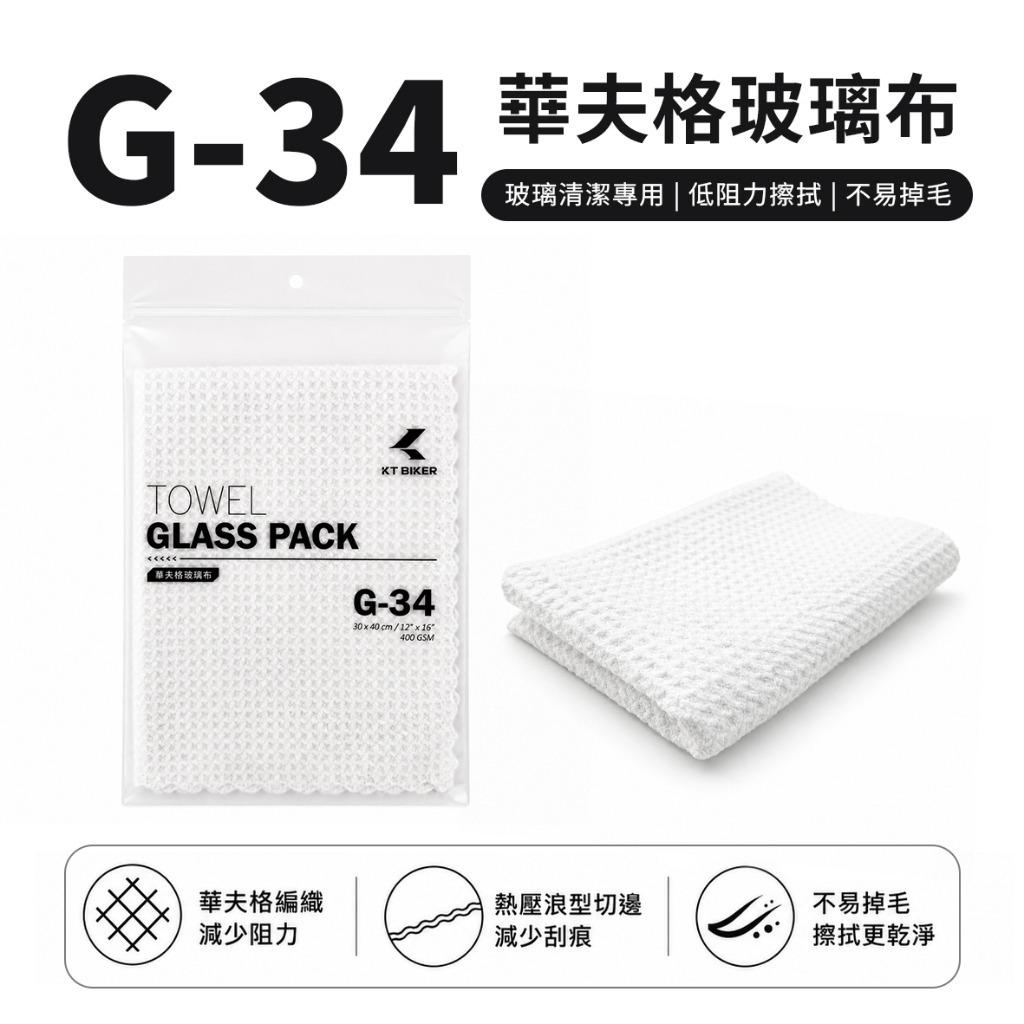 【翔好機車】華夫格玻璃布 華夫格毛巾 玻璃布 玻璃擦拭布 擦玻璃抹布 玻璃抹布 擦拭布 玻璃清潔 洗車毛巾 擦車布