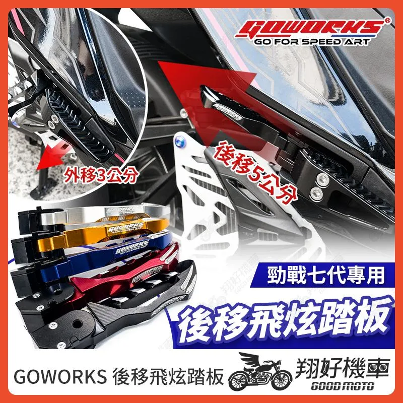 【翔好機車】GOWORKS 勁戰七代 後移飛炫 腳踏後移 後移腳踏 飛炫踏板 腳踏 勁戰7代 7代戰 七代戰 勁戰七
