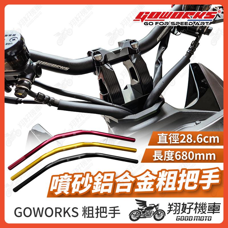【翔好機車】GOWORKS 粗把 粗28.6mm 長度680mm 粗把座 把手 車手 車手把 外露把手 DRG二代
