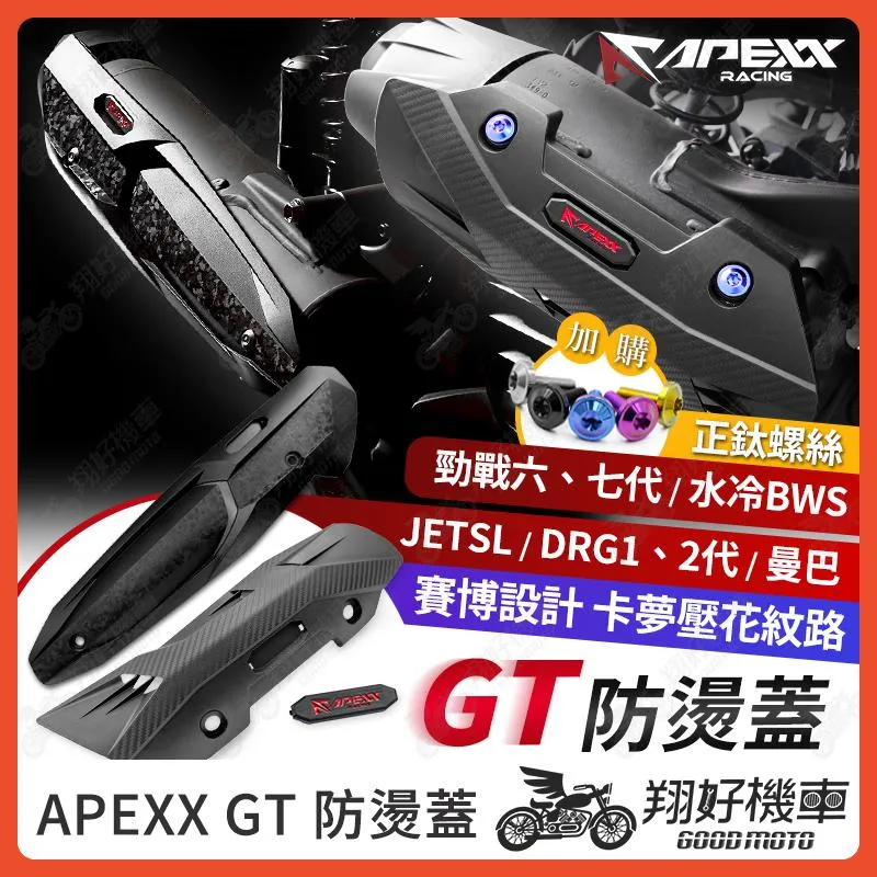 【翔好機車】APEXX 防燙蓋GT 排氣管防燙蓋 排氣管護片 勁戰七代 JET SL 158 MMBCU DRG