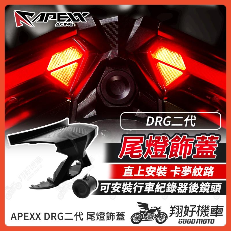 【翔好機車】APEXX DRG 二代 尾燈飾蓋 鏡頭飾蓋 尾燈 尾燈飾蓋 尾燈殼 DRG二代 DRG2 DRG二代改裝