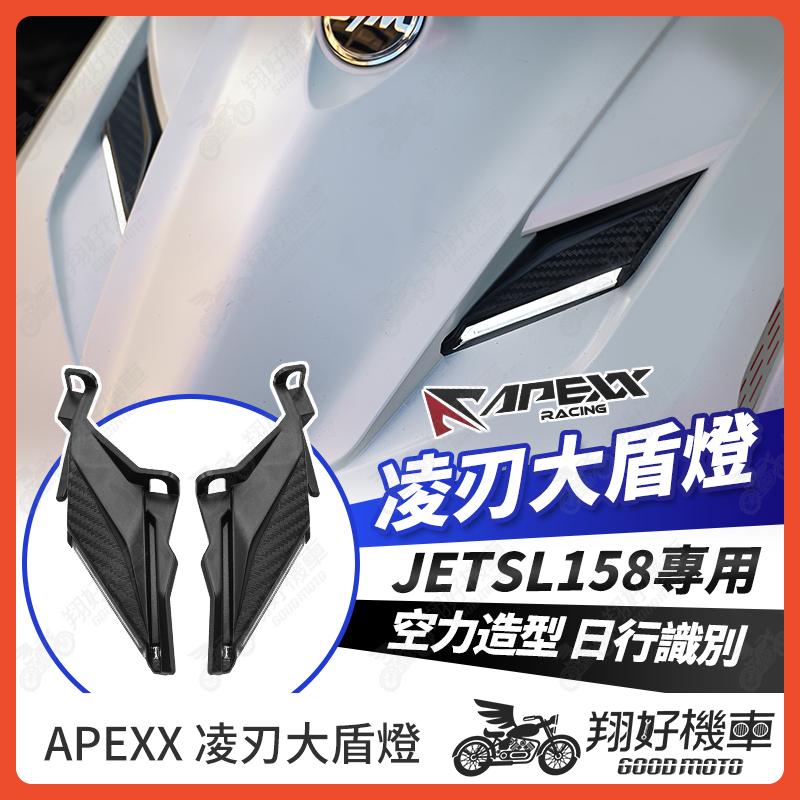 【翔好機車】APEXX 凌刃 JET SL 大盾燈 氣壩燈 JETSL 日行燈 方向燈 定位燈 JET SL 158