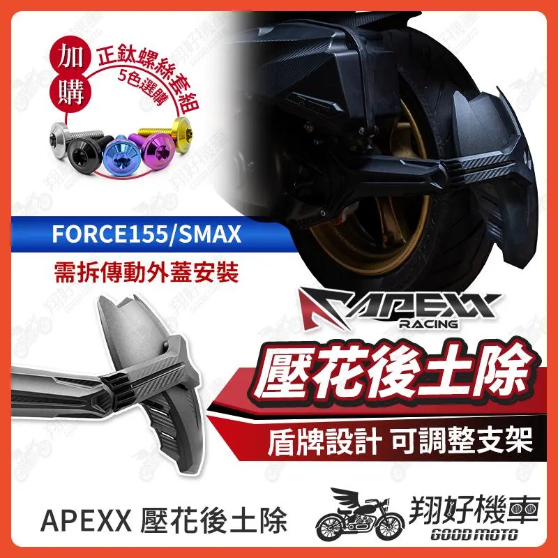 【翔好機車】APEXX 壓花後土除 後土除 FORCE 後土除 SMAX 後土除 FORCE SMAX 擋泥板