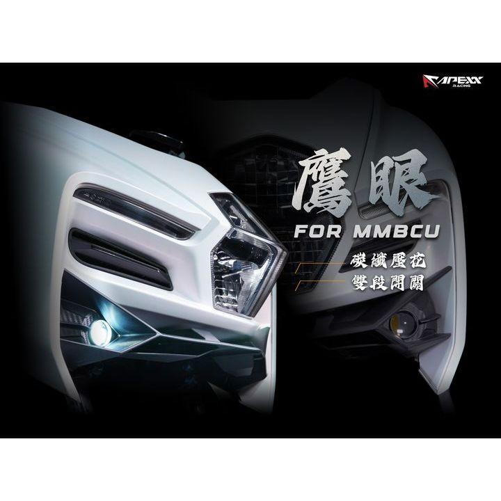 【翔好機車】APEXX 魚眼大燈 MMBCU 霧燈 曼巴大燈 曼巴魚眼 大燈 頭燈 MMBCU 曼巴 MMBCU改裝
