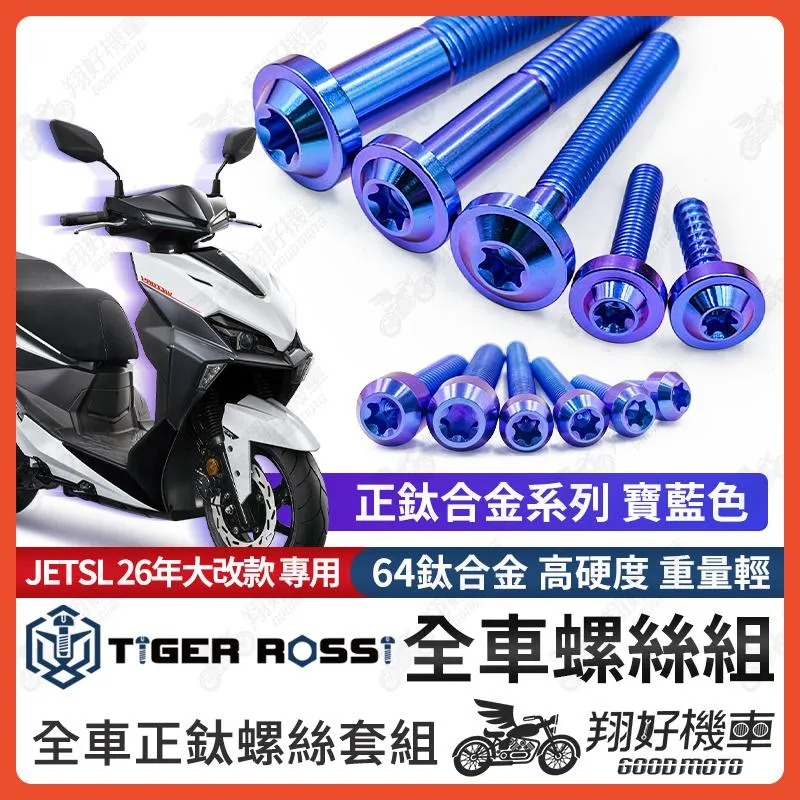 【翔好機車】26年 JETSL+ 鈦螺絲 JET SL 158 全車螺絲 SL125 鈦合金螺絲 碟盤螺絲 鐵板牙