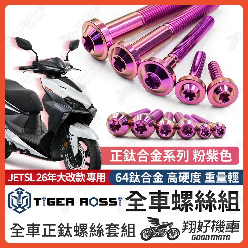 【翔好機車】26年 JETSL+ 鈦螺絲 JET SL 158 全車螺絲 粉紫 SL125 鈦合金螺絲 碟盤螺絲 鐵板牙