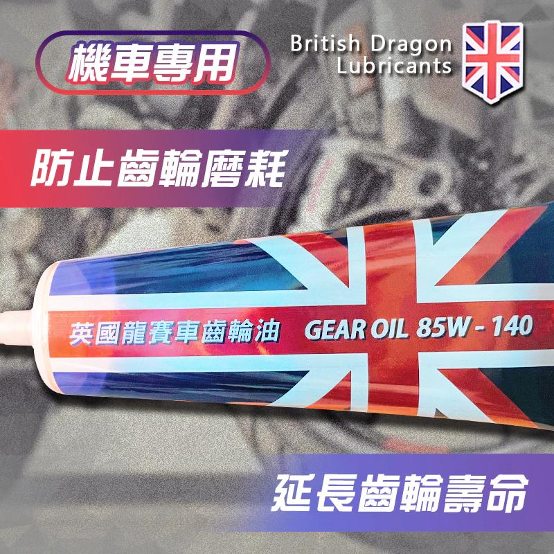 【翔好機車】英國龍 齒輪油 機車齒輪油 機車專用 齒輪箱潤滑油 齒輪箱油 齒輪 齒輪油 賽車齒輪油 85W-140