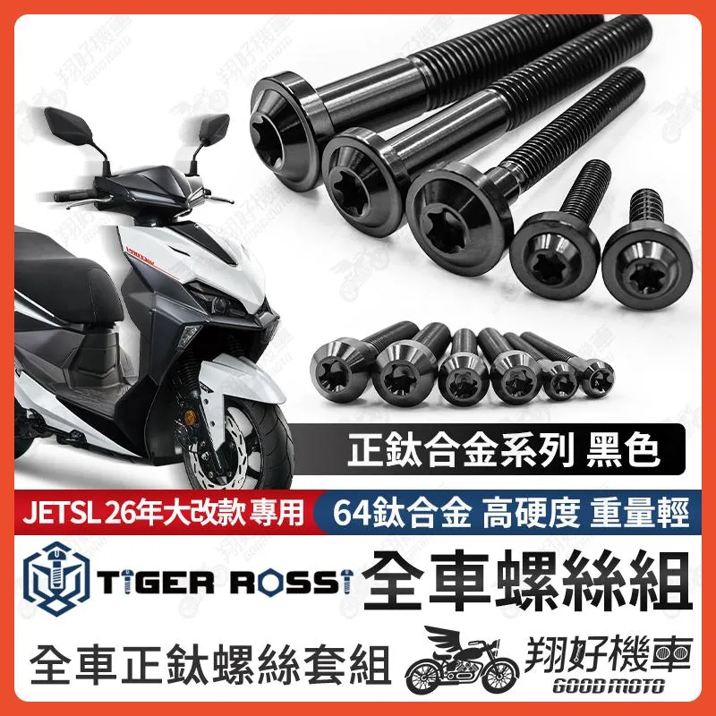【翔好機車】26年 JETSL+ 鈦螺絲 JET SL 158 全車螺絲 黑色 SL125 鈦合金螺絲 碟盤螺絲 鐵板牙