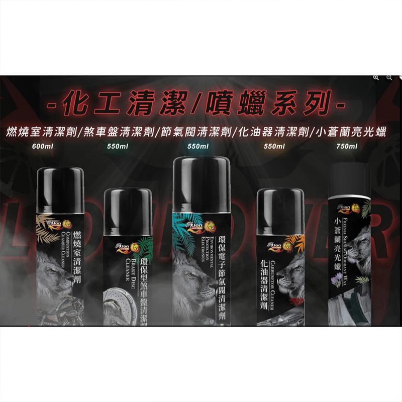 【翔好機車】獅子王 清潔劑 煞車盤清潔劑 煞車清潔劑 煞清 化油器清潔劑 化清劑 化清 獅子王化工系列黑珍珠代工