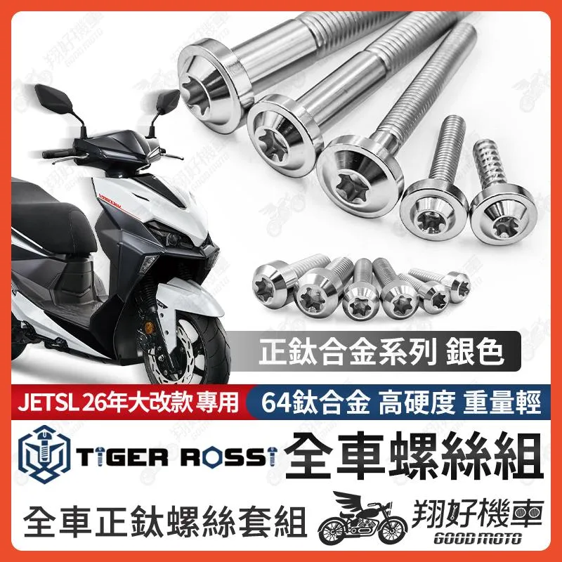 【翔好機車】26年 JETSL+ 鈦螺絲 JET SL 158 全車螺絲 銀色 SL125 鈦合金螺絲 碟盤螺絲 鐵板牙