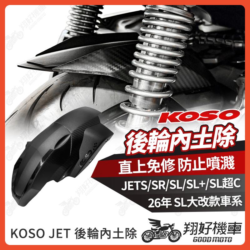 【翔好機車】KOSO 後輪內土除 JET SL 158 後土除 JET SR 後土除 土除 後輪蓋 後土除加長