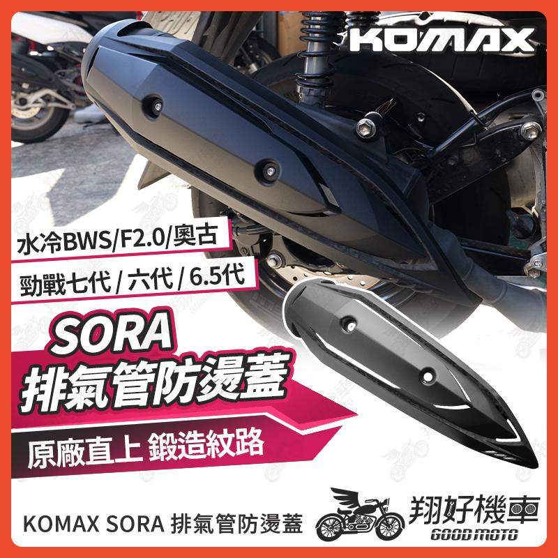 【翔好機車】KOMAX SORA防燙蓋 勁戰七代 防燙蓋 勁戰六代 排氣管護蓋 JET SL 排氣管護片 機車防燙蓋