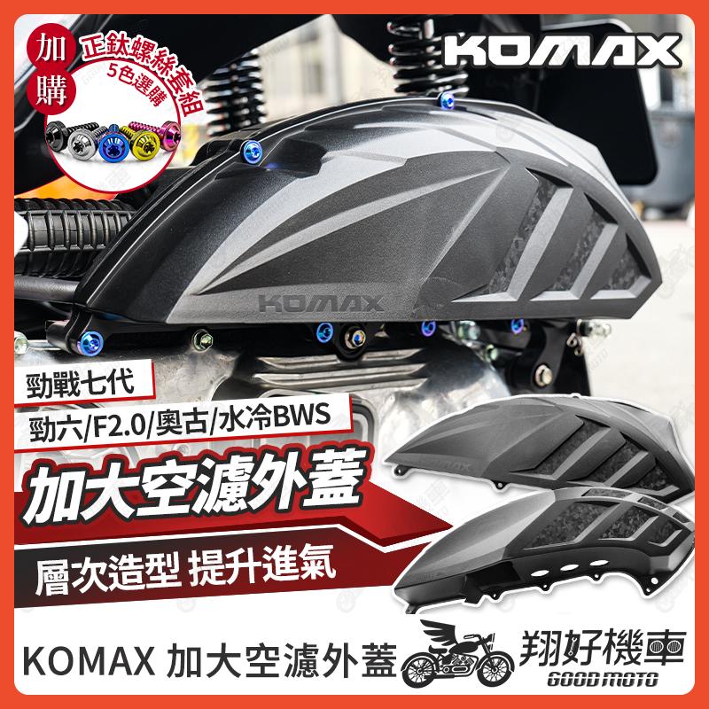 【翔好機車】KOMAX 空濾外蓋 勁戰七代 七代勁戰 FORCE 2.0 勁戰六代 NMAX 水冷BWS 空濾蓋