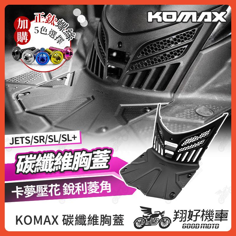 【翔好機車】KOMAX JET胸蓋 jet前胸蓋 JET SL 胸蓋 JET SR JETS JET SL 158