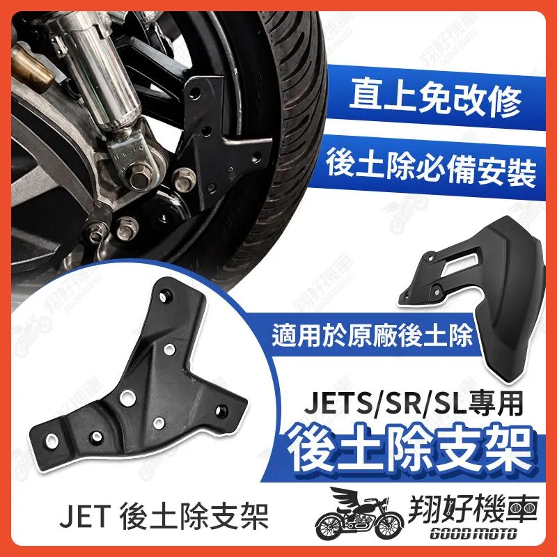 【翔好機車】後土除支架 JET SL 後土除 JET SR 後土除 JETS 後土除 支架 JETSL JETSR