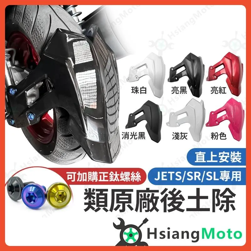 【翔好機車】後土除 JET SL 後土除 JET SR 後土除 JETS 後土除 擋泥板 後擋泥板 機車擋泥板
