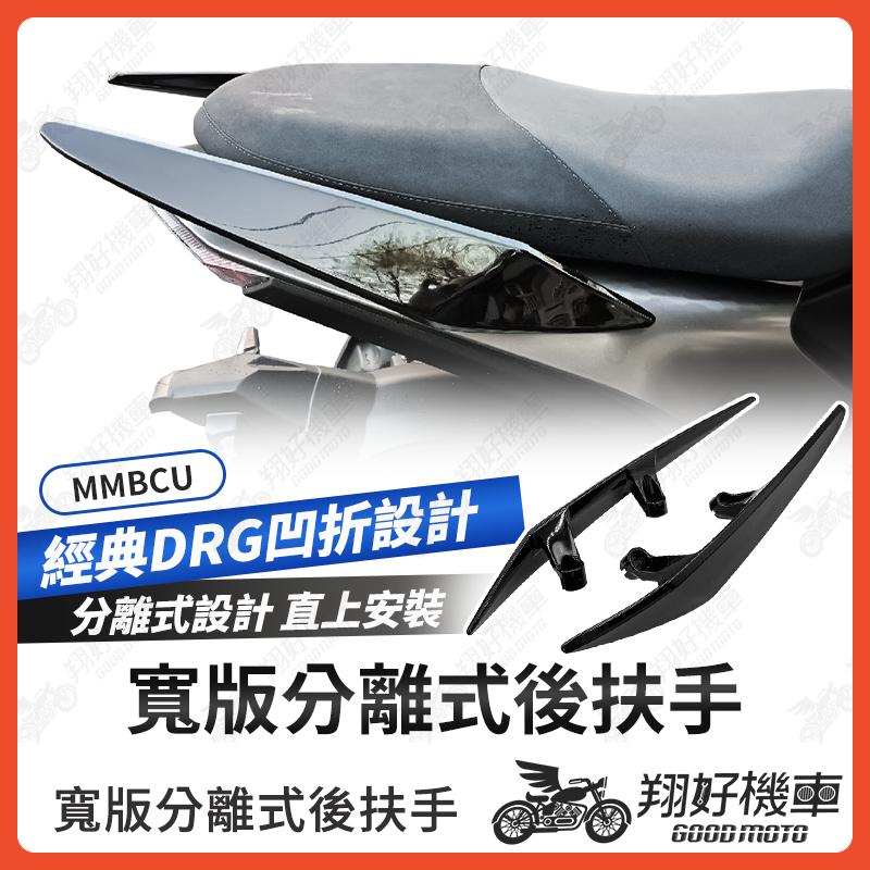 【翔好機車】MMBCU 後扶手 MMBCU 扶手 後扶手 扶手 機車後扶手 分離式後扶手 MMBCU改裝 曼巴
