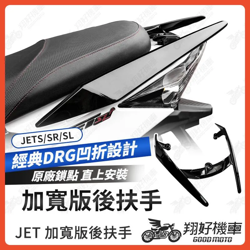 【翔好機車】JET SL 158 後扶手 JET SL 後扶手 JET SR 後扶手 JETS 後扶手 機車後扶手