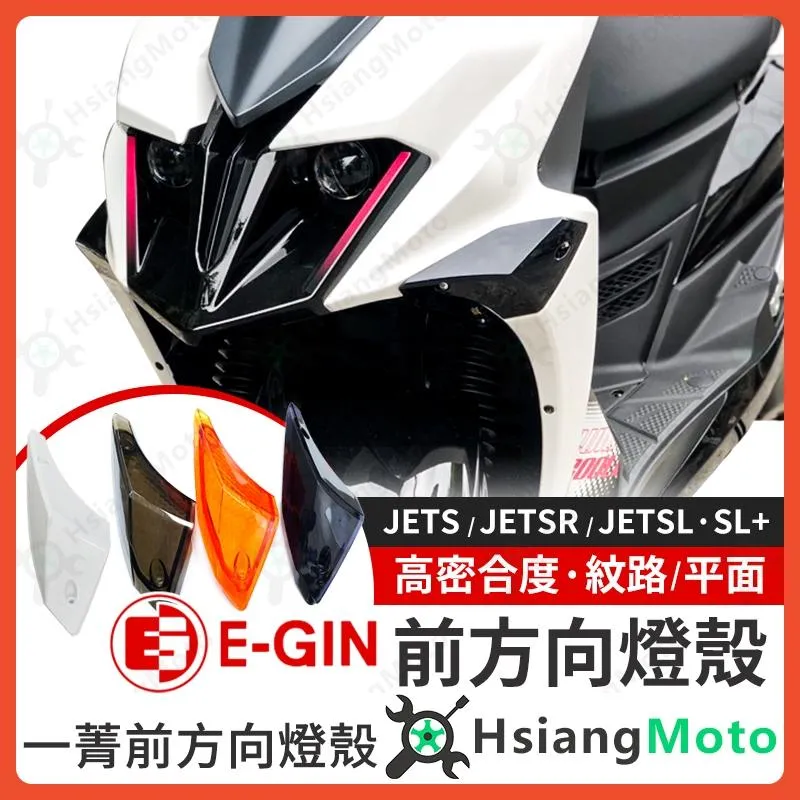 【翔好機車】JET SL 158 方向燈殼 JETS  JET SR 燈殼 前方向燈殼 方向燈殼 方向燈
