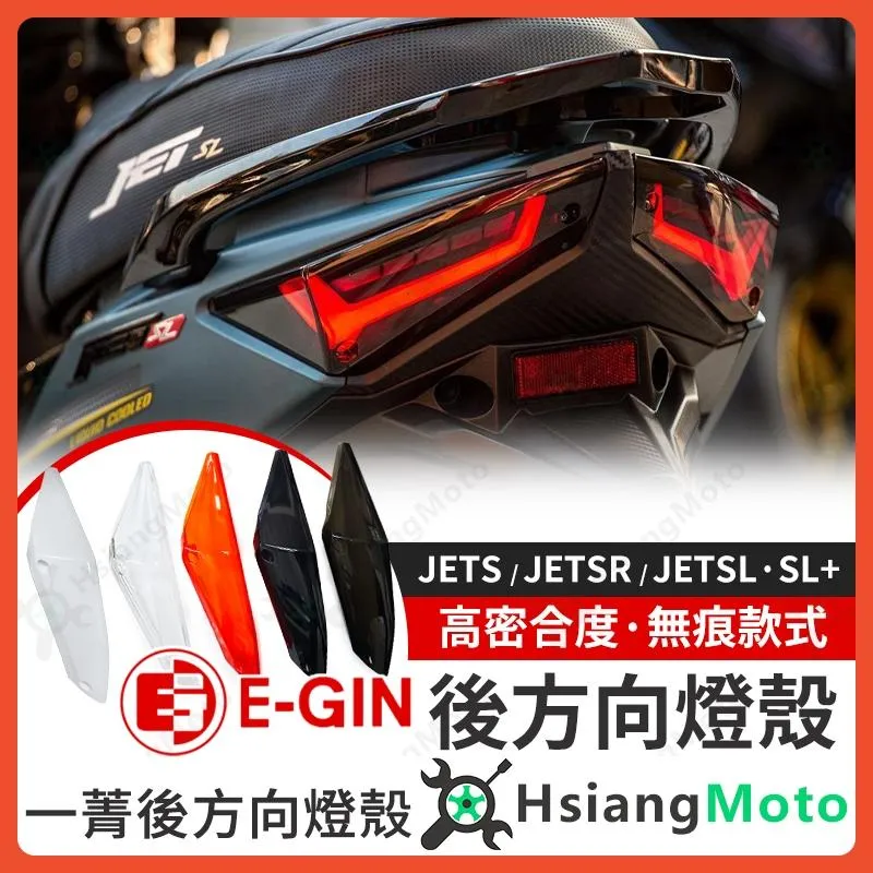 【翔好機車】JET SL 158 燈殼 JETSR 燈殼 JETS 無痕燈殼 方向燈殼 燈殼 方向燈 後方向燈 尾燈殼