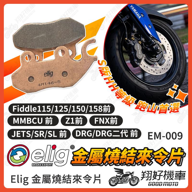 【翔好機車】ELIG 來令片 JET SL 金屬燒結 JETS JET SR SL MMBCU DRG 彪虎 SUI