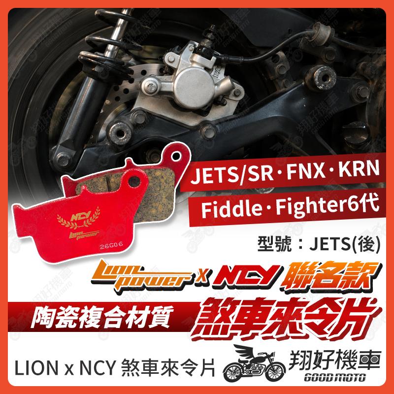 【翔好機車】NCY 來令片 煞車皮 JETSR JETS fighter 6 FNX KRN Fiddle 後煞車皮