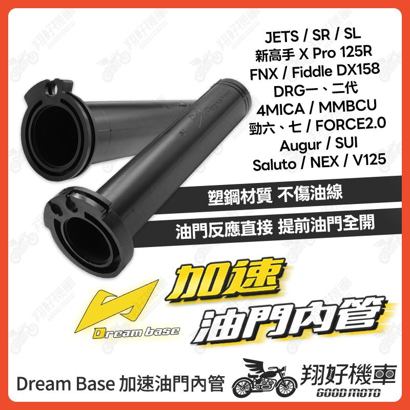 【翔好機車】Dream Base 加速油門內管 快速油門 油門內管 油門 DRG二代 勁戰七代 JET SL SUI