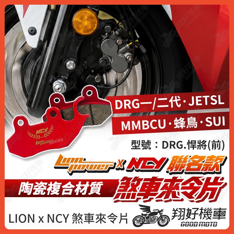 【翔好機車】NCY 來令片 煞車皮 JET SL JETSR MMBCU DRG二代 DRG 曼巴 SUI JBUBU