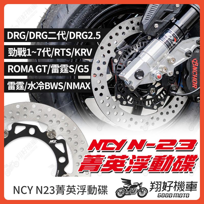 【翔好機車】NCY碟盤 N23 碟盤 浮動碟盤 勁戰六代 DRG二代 RTS 雷霆 KRV 勁戰 FORCE2.0