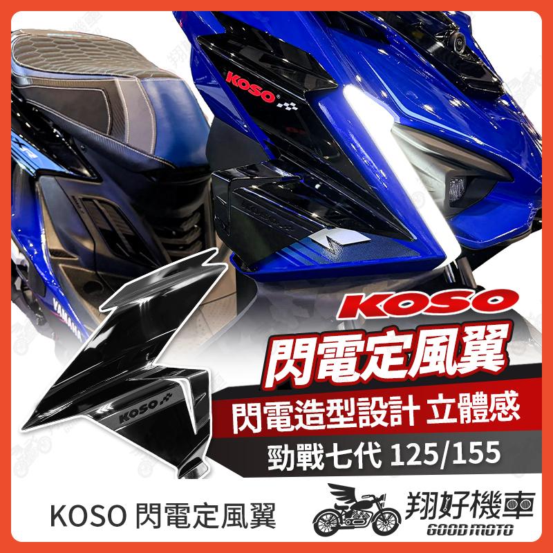 【翔好機車】KOSO 勁戰七代 定風翼 閃電定風翼 七代勁戰 導流板 勁戰7代 空力套件 七代戰 7代戰 機車定風翼