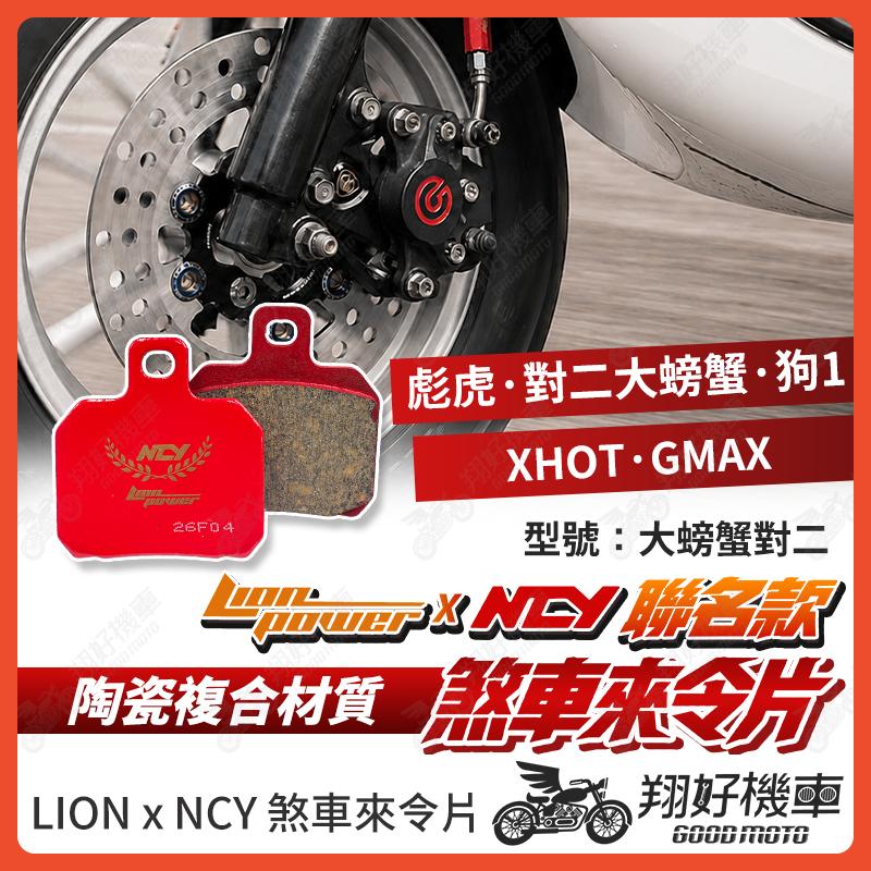 【翔好機車】NCY 來令片 來令片 煞車皮 brembo 對二 brembo 來令片 對二卡鉗 對二來令片 對二