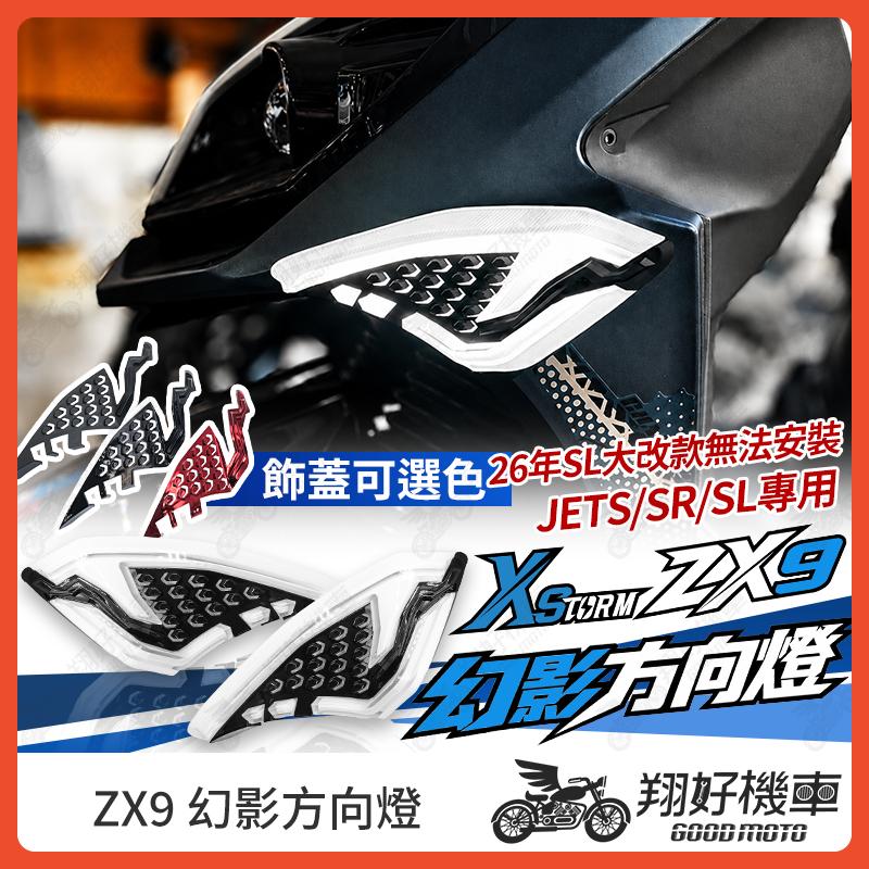 【翔好機車】ZX9 幻影方向燈 JET SL 方向燈 前方向燈 JETS JETSL SUPER C JET SR
