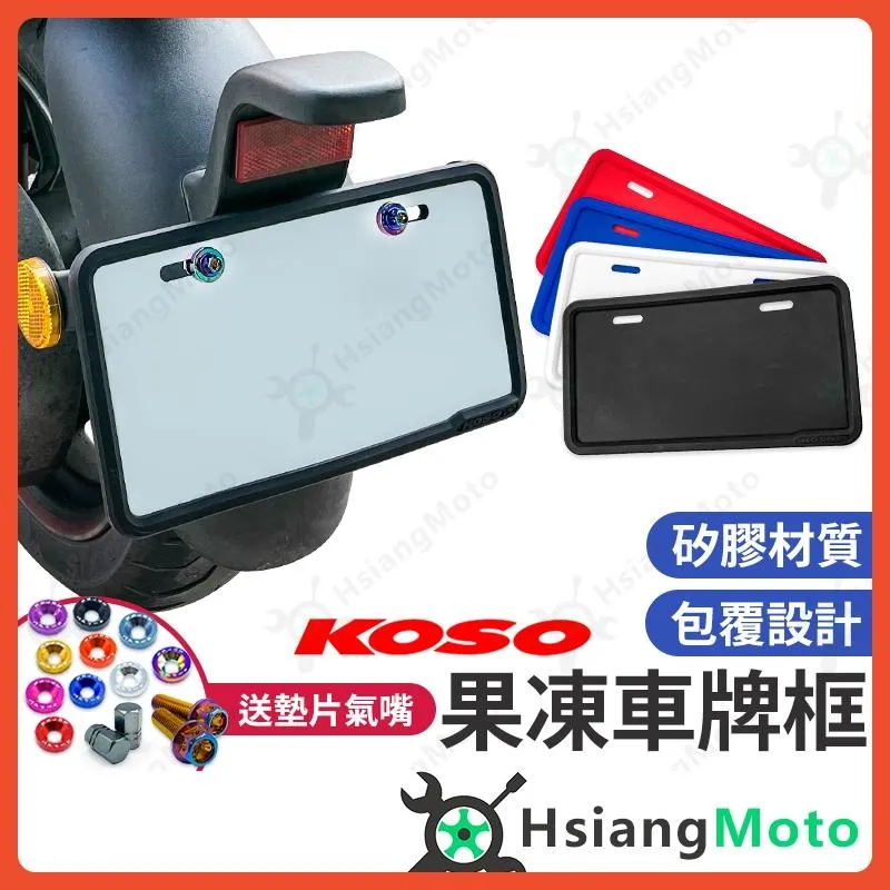 【翔好機車】KOSO 車牌框 機車車牌框 機車牌框 牌照框 車牌匡 DRG JET SL FORCE CLBCU