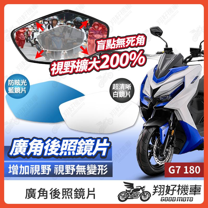 【翔好機車】光陽G7 G7 後照鏡片 G7 180 廣角鏡片 後照鏡貼片 廣角後照鏡 後照鏡 廣角鏡片 G7改裝品