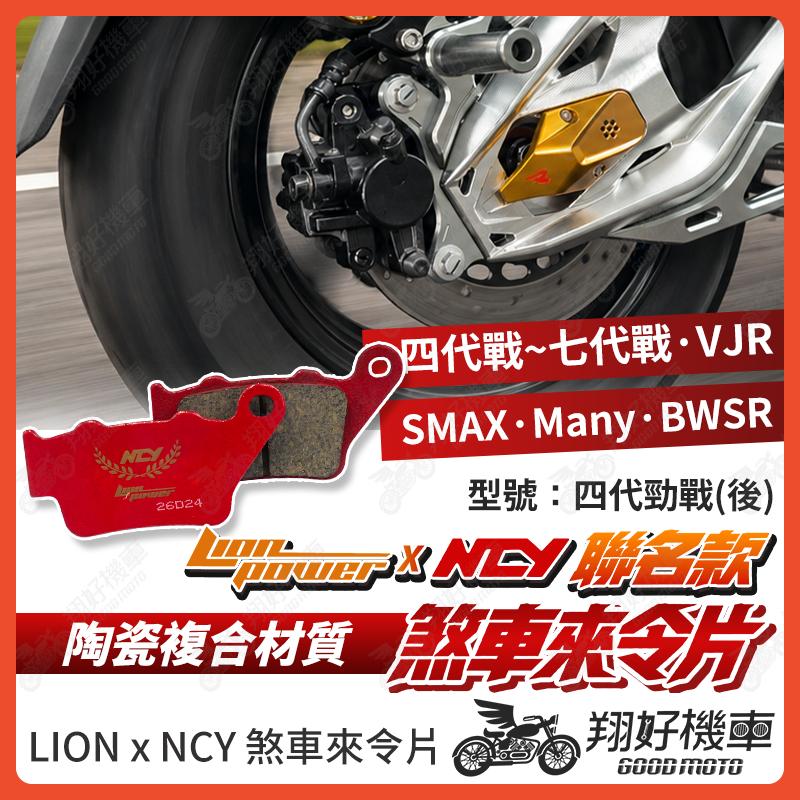 【翔好機車】NCY 來令片 煞車皮 勁戰六代 勁戰七代 FORCE 水冷BWS SMAX BWSR VJR Many