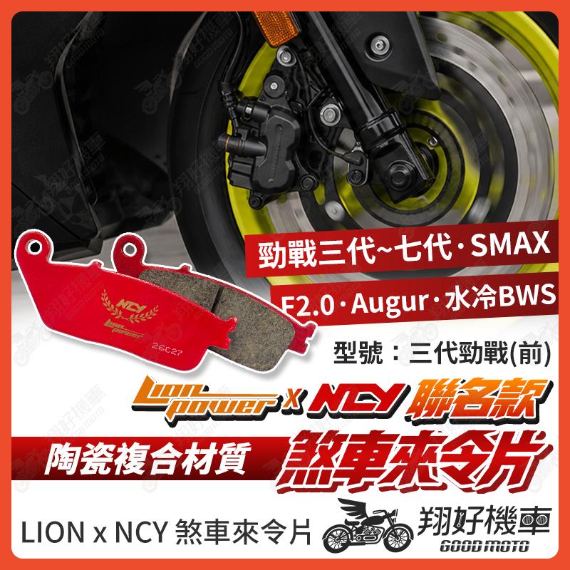 【翔好機車】NCY 來令片 煞車皮  勁戰六代 勁戰七代 FORCE 水冷BWS SMAX BWSR Augur