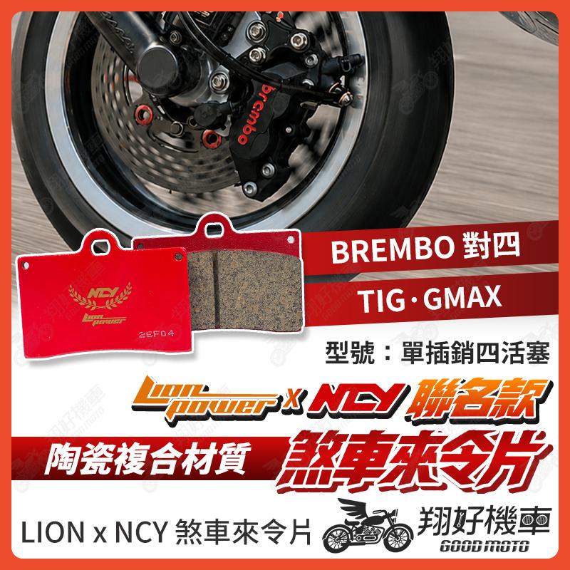 【翔好機車】NCY 來令片 煞車皮 對四來令片 對四卡鉗 brembo 對四 TIG GMAX 對四煞車皮