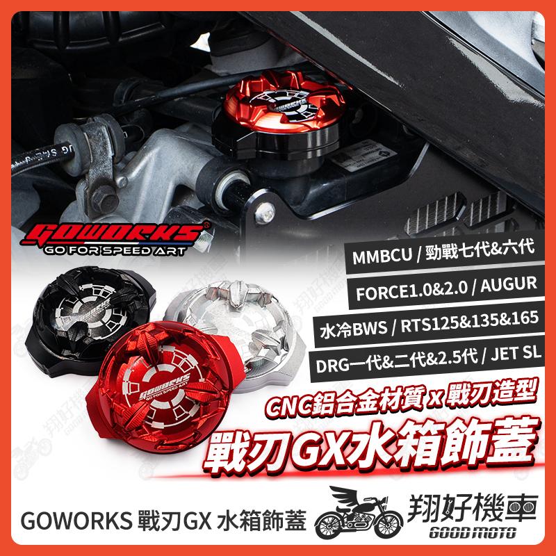 【翔好機車】GOWORKS 水箱蓋 水箱飾蓋 戰刃注水蓋 水箱注入蓋 勁戰七代 DRG MMBCU JETS 戰鬥螺