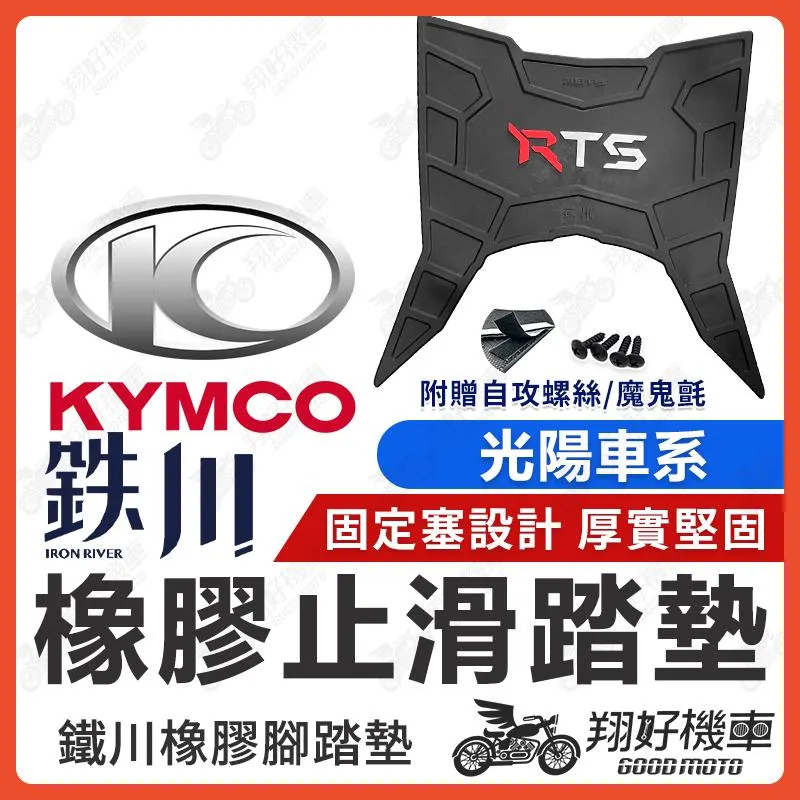 【翔好機車】鐵川 G7 新名流 KRV RCS MOTO 大地名流 新豪邁 K1 150 機車腳踏墊 K1 橡膠腳踏墊