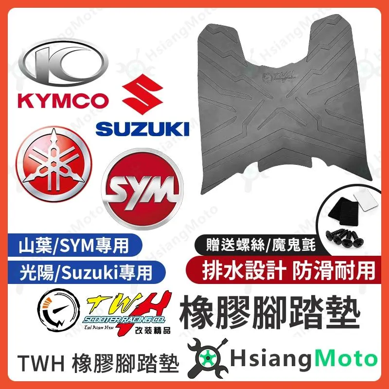 【翔好機車】TWH 橡膠腳踏墊 機車腳踏墊 JET SL 158 MMBCU DRG 二代 勁戰六代 SUI 大樂 勁七