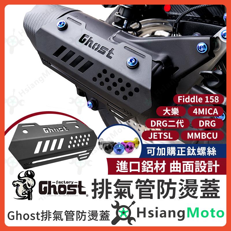 【翔好機車】GHOST 防燙蓋 排氣管護片 排氣管防燙蓋 JET SL MMBCU DRG 二代 Fiddle 大樂