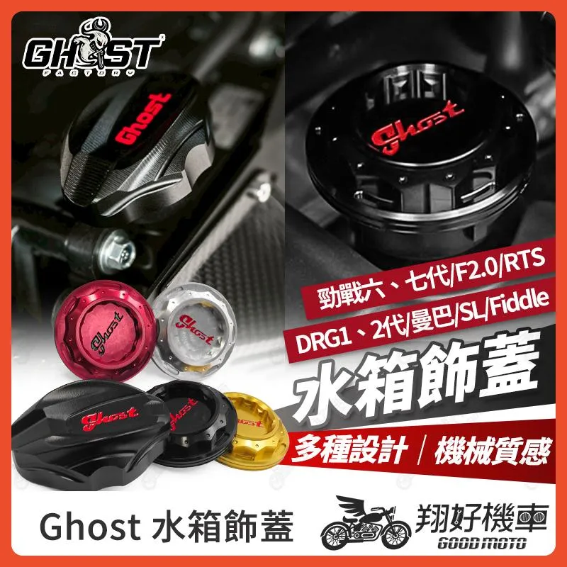 【翔好機車】Ghost 水箱飾蓋 水箱蓋 Fiddle DRG2 drg JET SL MMBCU FORCE 勁戰七代