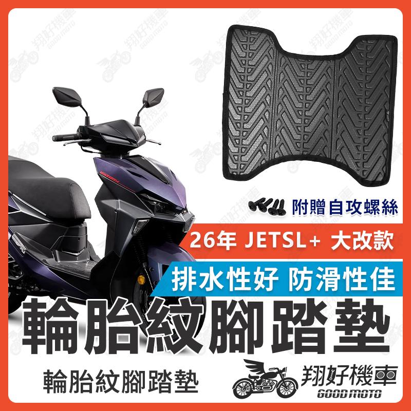 【翔好機車】26年 JETSL+ 腳踏墊 JET SL+ 158 機車腳踏墊 JET SL125 腳踏墊 輪胎紋