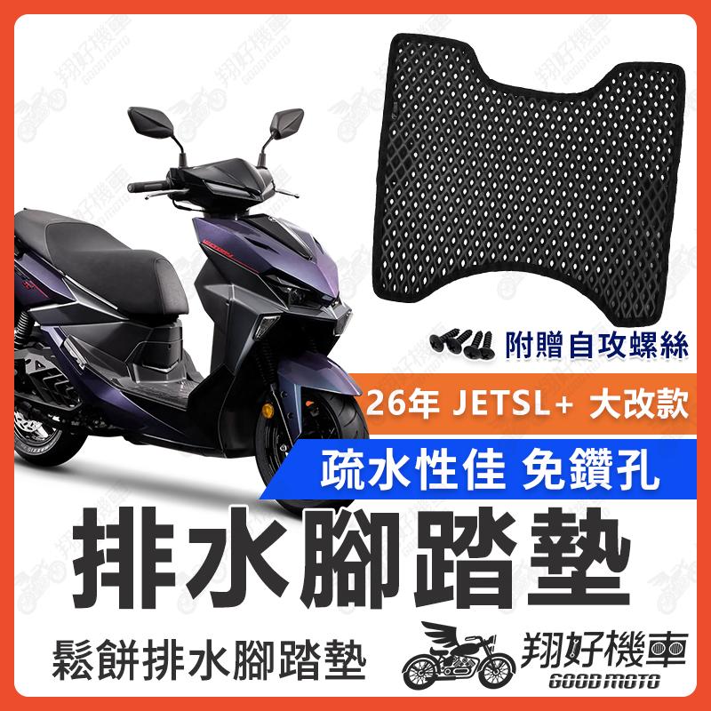 【翔好機車】26年 JETSL+ 腳踏墊 JET SL+ 158 機車腳踏墊 JET SL 125 腳踏墊 排水腳踏墊