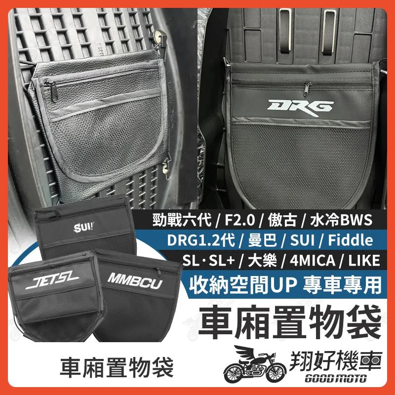 【翔好機車】車廂置物袋 勁戰七代 DRG 二代 MMBCU DRG JET SL SUI 4MICA 機車置物袋 置物袋
